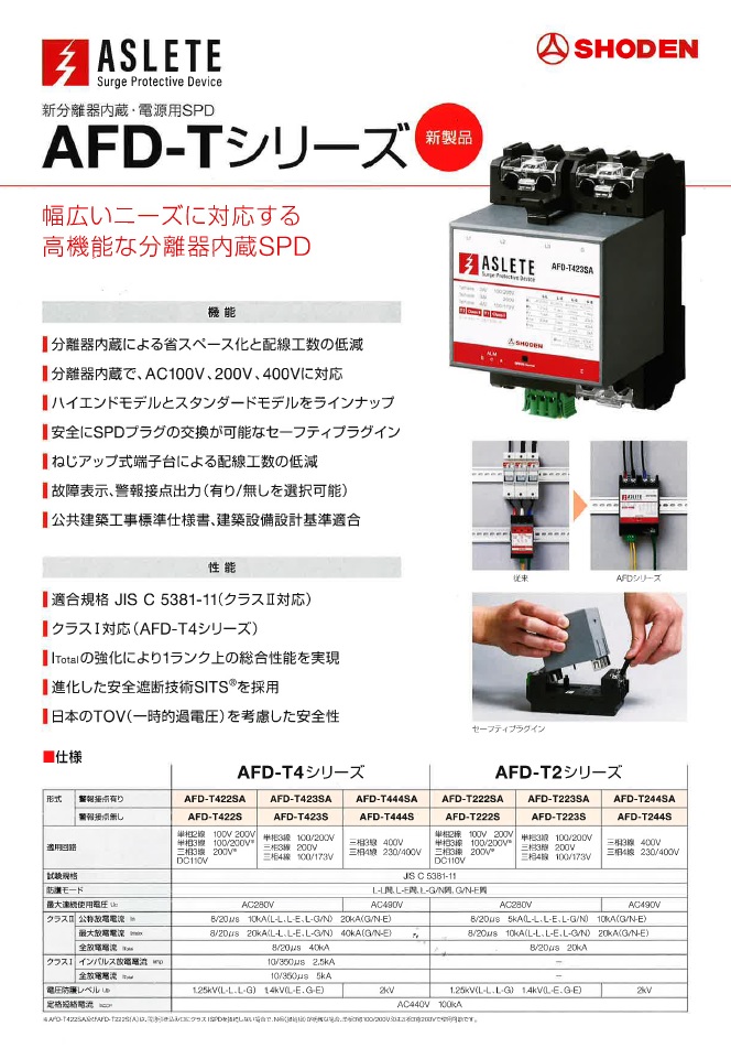 【新製品】　ASLETE 新分離器内蔵　電源用SPD 『AFD-Tシリーズ』